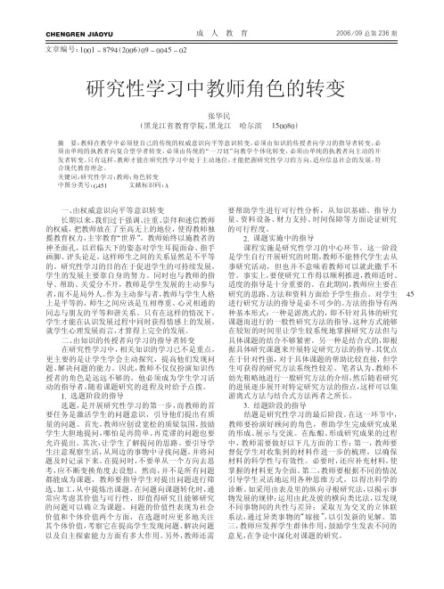 研究性学习中教师角色的转变