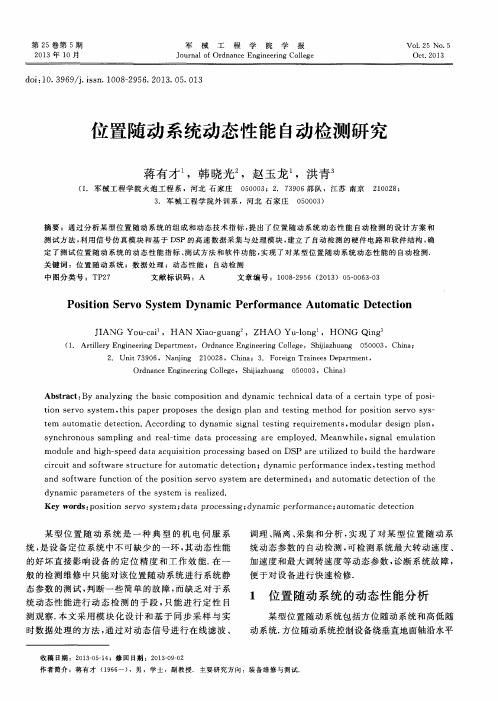 位置随动系统动态性能自动检测研究