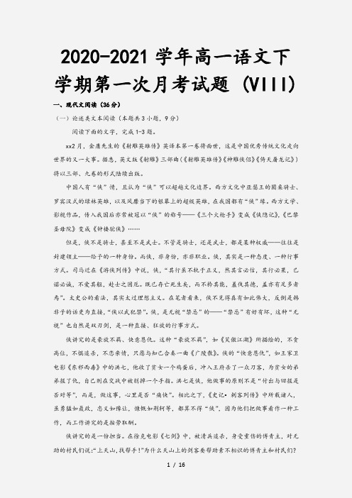 2020-2021学年高一语文下学期第一次月考试题 (VIII)[1]