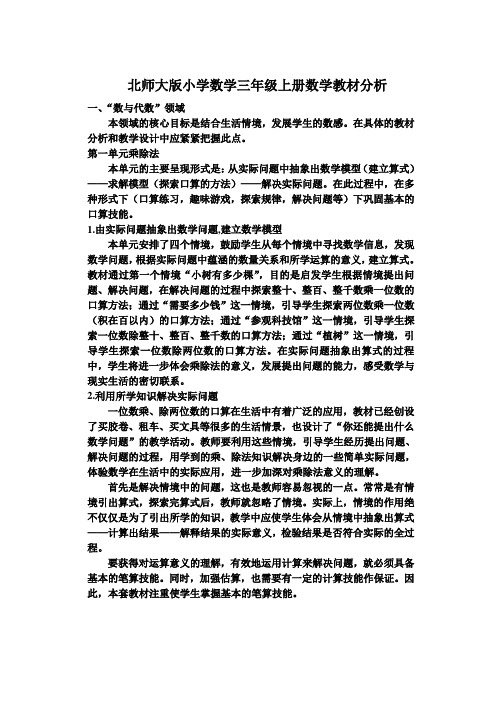 北师大版小学数学三年级上册数学教材分析