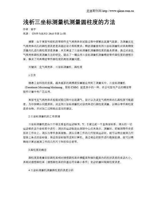 浅析三坐标测量机测量圆柱度的方法