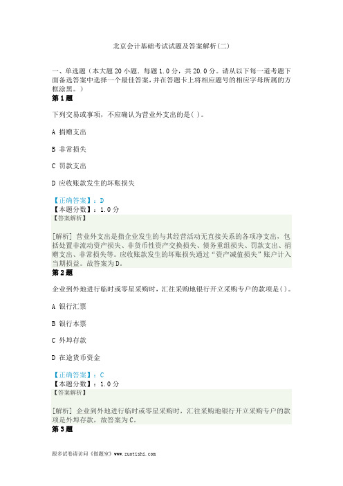 2014年北京会计基础考试试题及答案解析(二)