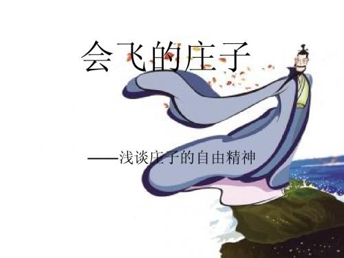 专题讲座 会飞的庄子