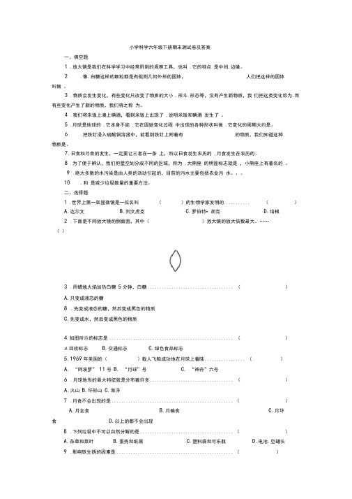 2020年春小学科学六年级下册期末测试卷3套及答案