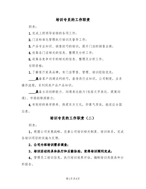 培训专员的工作职责（四篇）