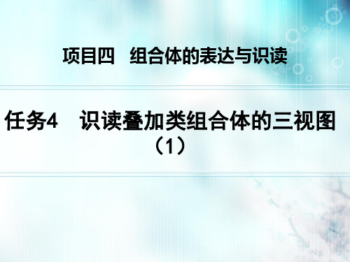 任务4 识读叠加类组合体的三视图(1)