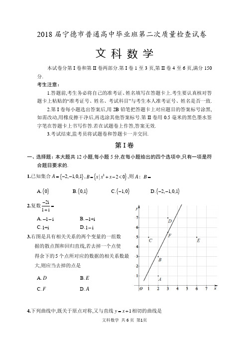 2018年5月份福建省宁德市高三毕业班第二次综合质量检查试卷文科数学试题