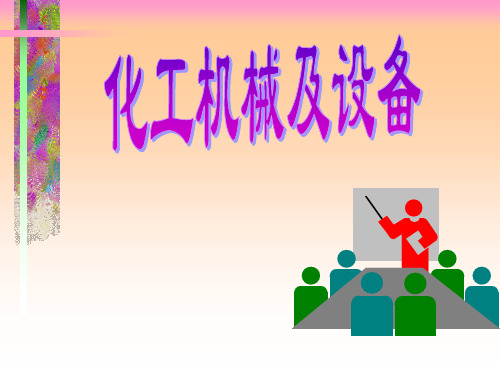 化工机械及设备课件(一)制图教材