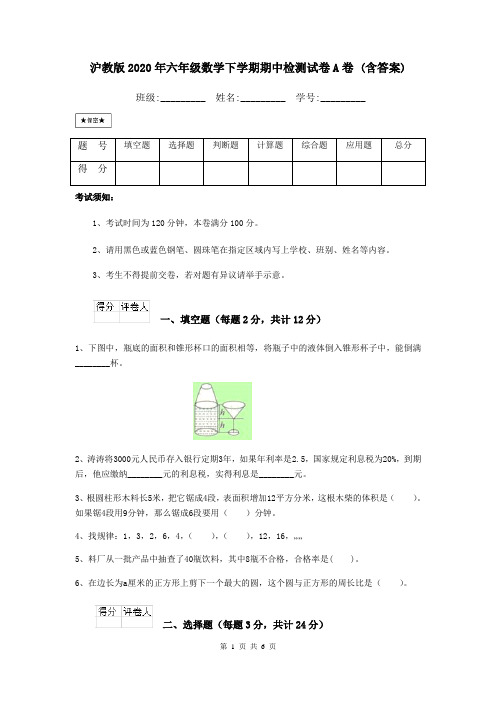 沪教版2020年六年级数学下学期期中检测试卷A卷 (含答案)