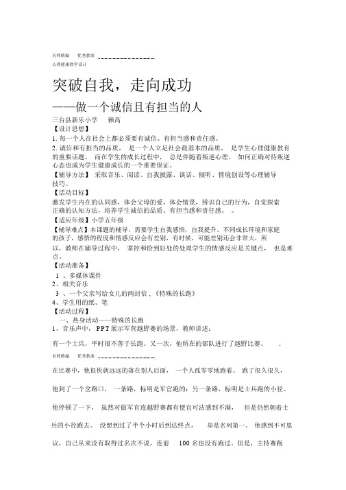心理健康教学设计突破自我