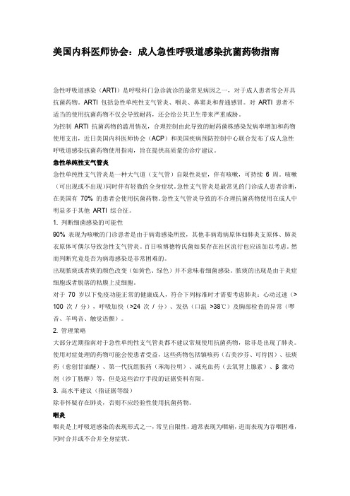 美国内科医师协会：成人急性呼吸道感染抗菌药物指南