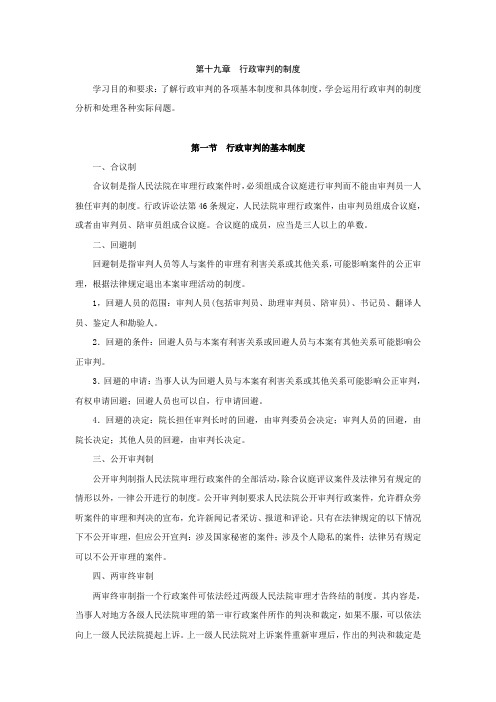 第十九章  行政审判的制度