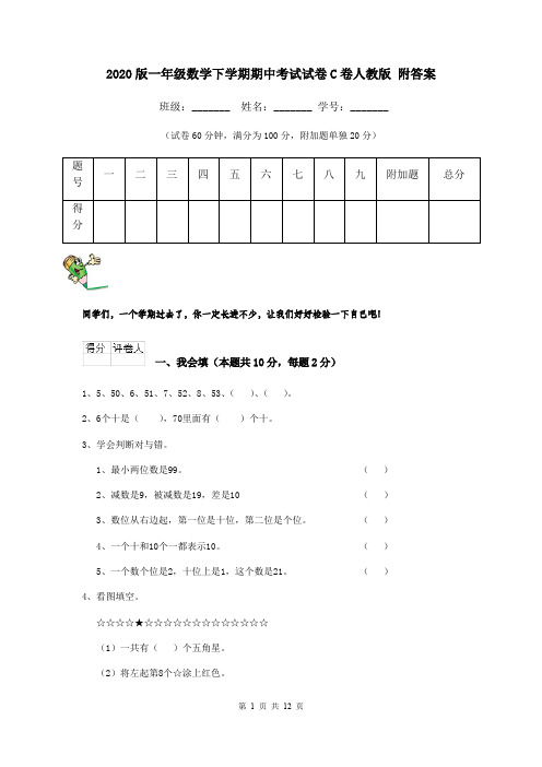 2020版一年级数学下学期期中考试试卷C卷人教版 附答案