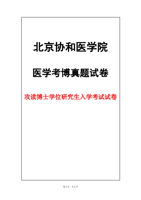 北京协和医学院血液病学2013年考博真题试卷