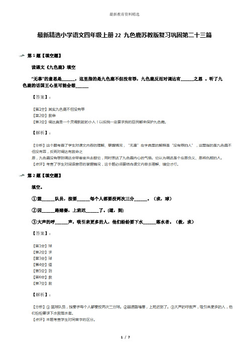 最新精选小学语文四年级上册22 九色鹿苏教版复习巩固第二十三篇