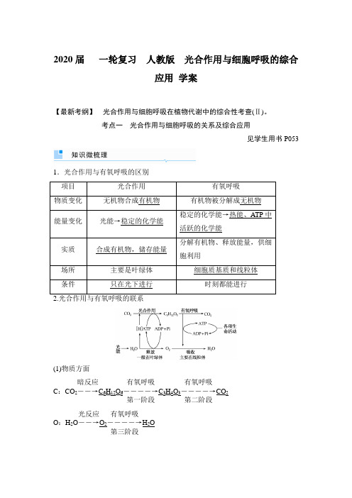 2020年高考   一轮复习  人教版  光合作用与细胞呼吸的综合应用 学案.doc
