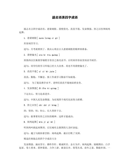 励志语录四字成语