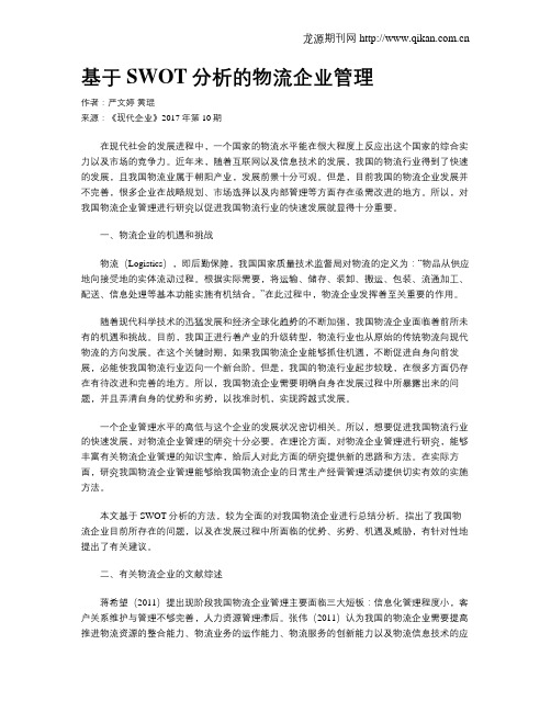 基于SWOT分析的物流企业管理