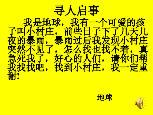 人教版三年级下册第七课观摩课《一个小村庄的故事》PPT课件