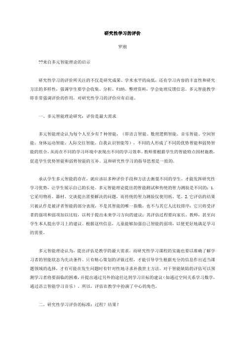 研究性学习的评价