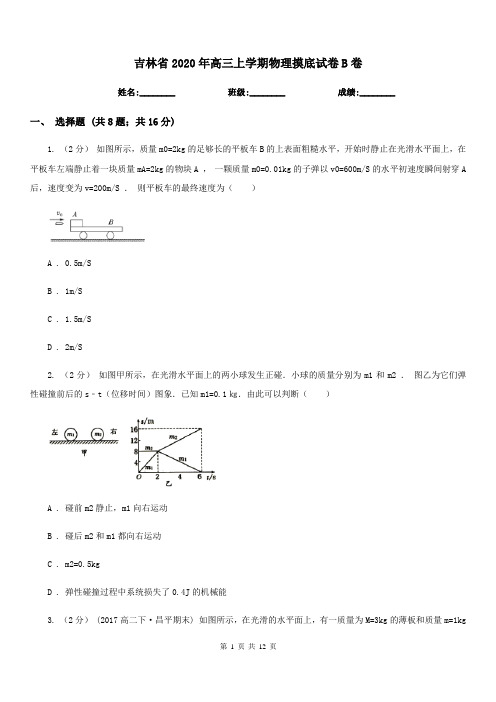 吉林省2020年高三上学期物理摸底试卷B卷