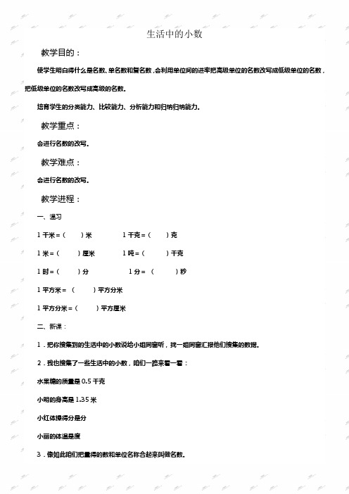 人教新课标四年级下册数学教案生活中的小数