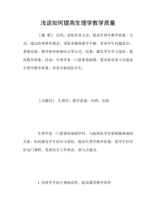 浅谈如何提高生理学教学质量