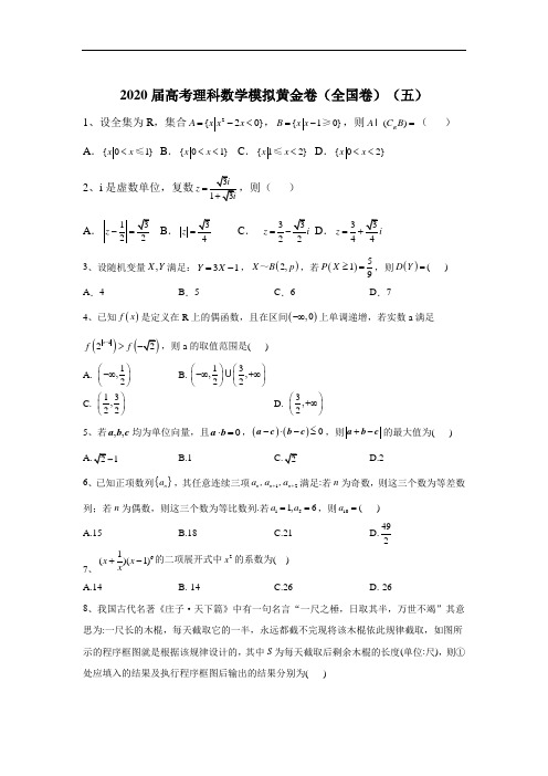 2020届高考理科数学模拟黄金卷(全国卷)(五)+答案详解+评分标准