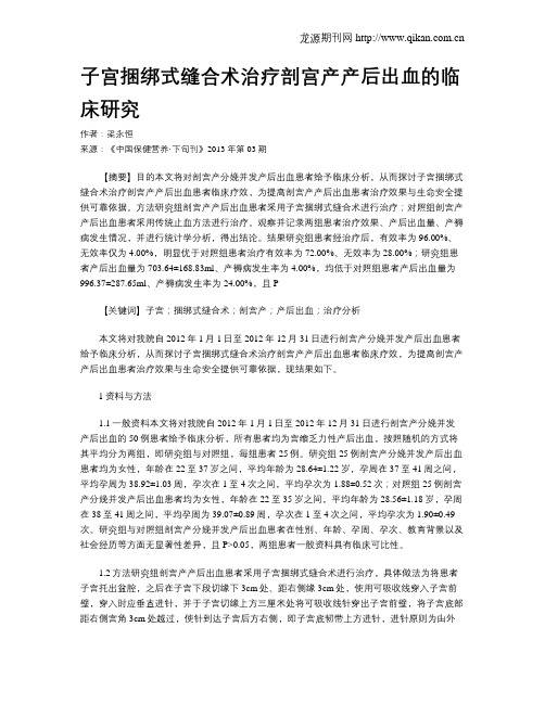 子宫捆绑式缝合术治疗剖宫产产后出血的临床研究