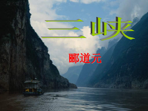 26《三峡》PPT课件