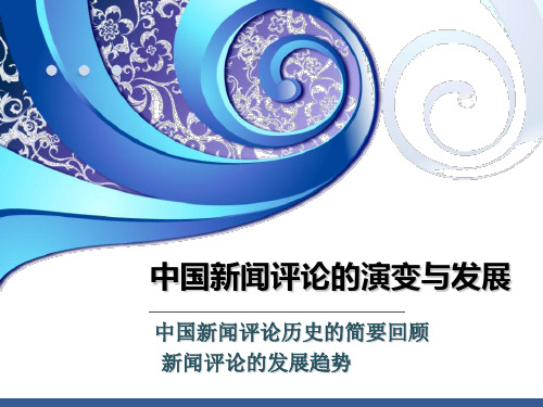 中国新闻评论的演变与发展