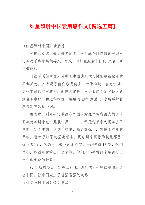 红星照耀中国读后感作文[精选五篇]