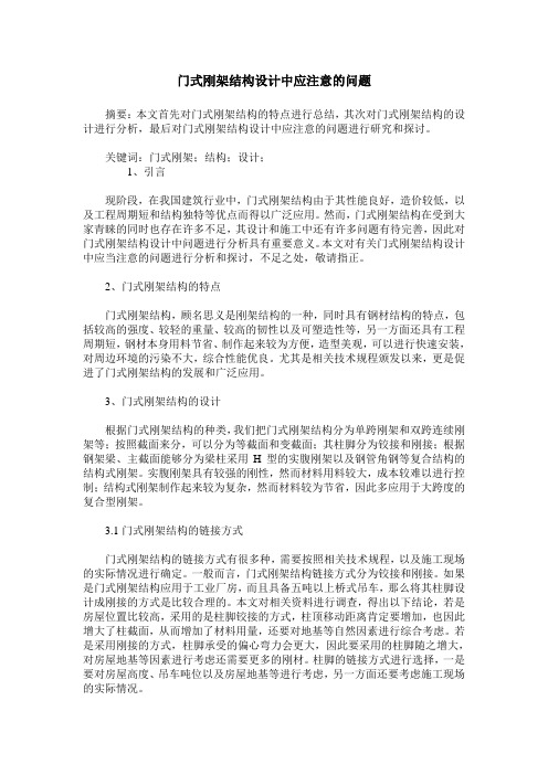 门式刚架结构设计中应注意的问题