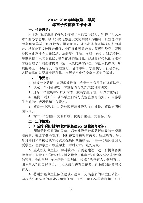 14~15学年度第二学期德育工作计划