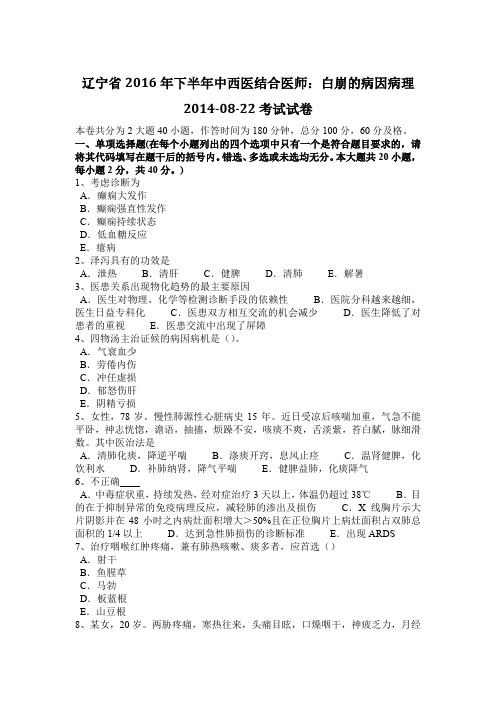 辽宁省2016年下半年中西医结合医师：白崩的病因病理2014-08-22考试试卷