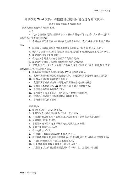 酒店大堂副理的职责与素质要求