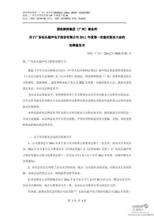超声电子：2011年度第一次临时股东大会的法律意见书
 2011-06-09