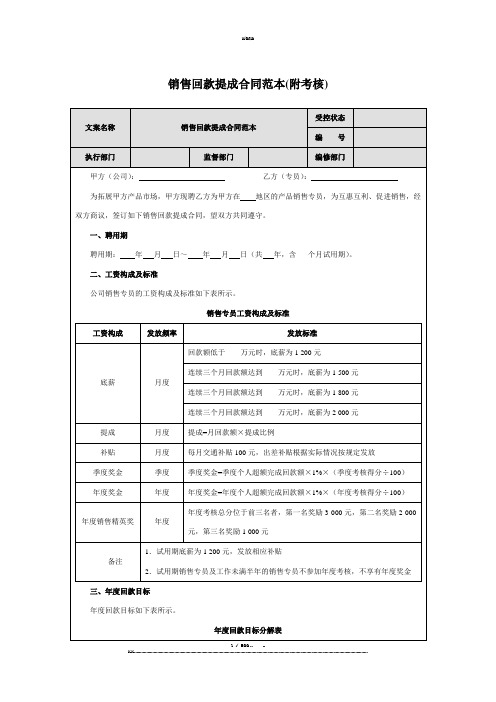 销售回款提成合同范本(附考核)(优选.)   