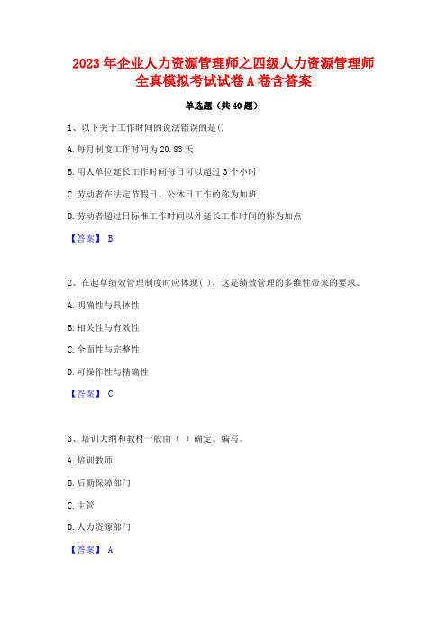 2023年企业人力资源管理师之四级人力资源管理师全真模拟考试试卷A卷含答案