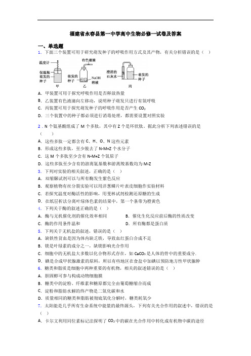 福建省永春县第一中学高中生物必修一试卷及答案