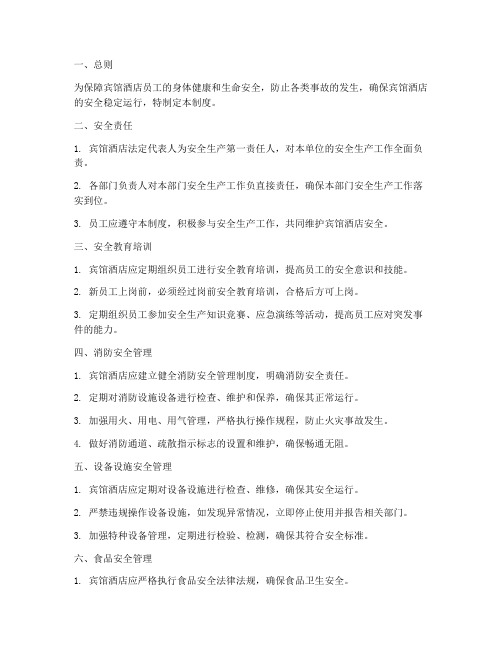 宾馆酒店安全生产管理制度