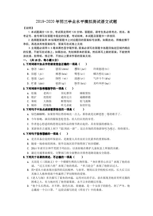 2019-2020年初三学业水平模拟测试语文试题