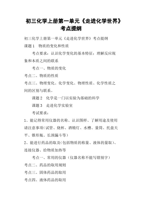 初三化学上册第一单元《走进化学世界》考点提纲