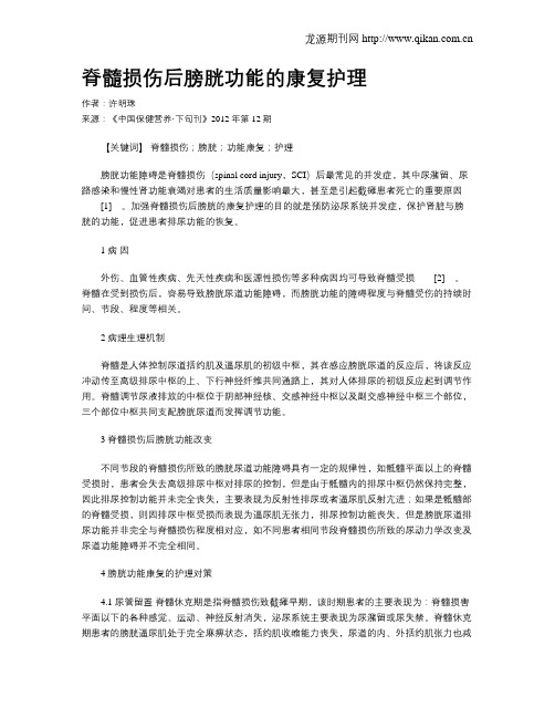 脊髓损伤后膀胱功能的康复护理