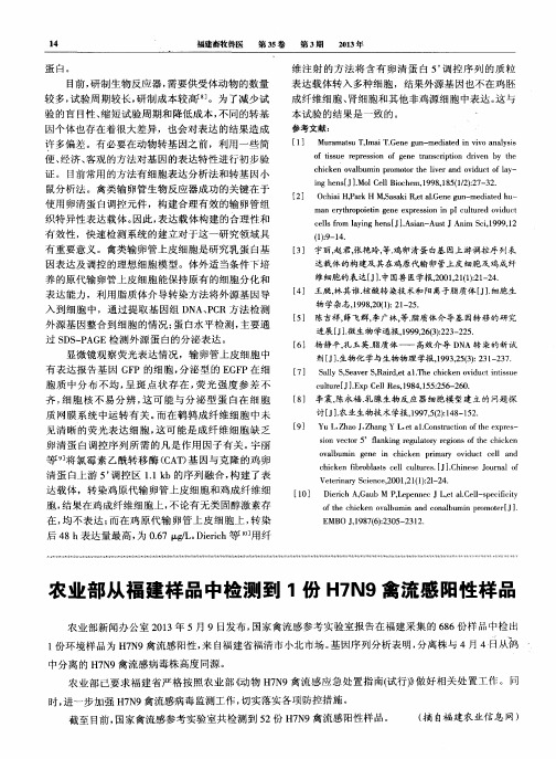 农业部从福建样品中检测到1份H7N9禽流感阳性样品