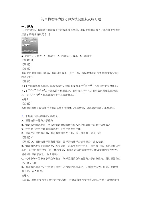 初中物理浮力技巧和方法完整版及练习题