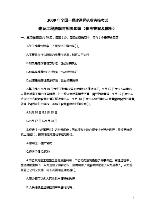2009一级建造师法律法规真题及答案