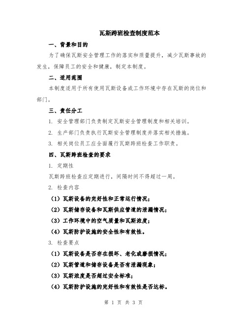 瓦斯跨班检查制度范本