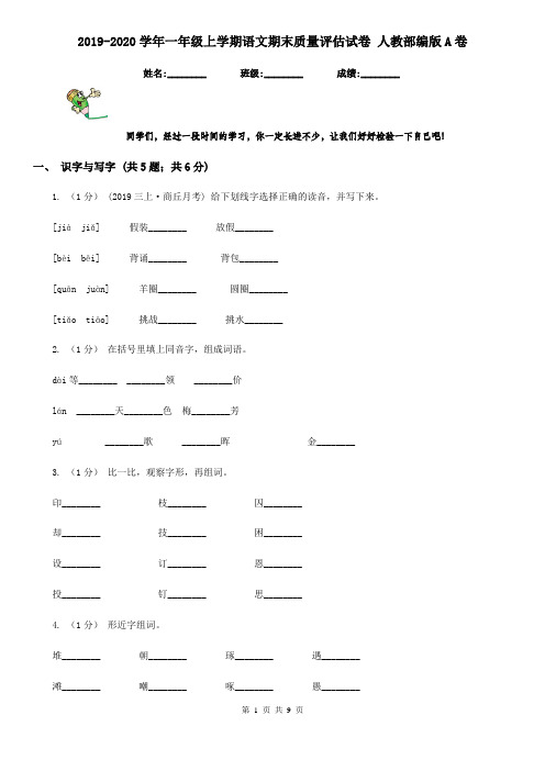 2019-2020学年一年级上学期语文期末质量评估试卷 人教部编版A卷