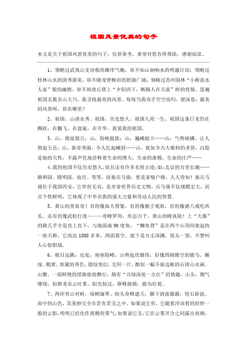 祖国风景优美的句子